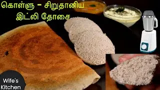 கொள்ளு சிறுதானிய தோசை | Horse Gram Millet Dosa | Idli & Dosa !! 2 in 1 Batter !!
