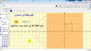 124 - تعليم نقطة في المستوي بتوظيف برنامج GeoGebra
