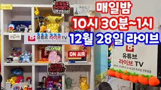 [실시간 라이브] 12월 28일 일요일 1204회 로또당첨번호 세부 분석 복기 로또복권1등당첨 원하신다면 꼭 필수체크 로또알고리즘 통계분석 실전 멘사노트 #1205회로또당첨번호예상