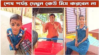 আইসক্রিম নাকি দই 😂।। Mina & Raju ।। New Funny Comedy video 2025