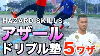 【アザール】ドリブル塾 / アザールのテクニック教えます！