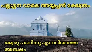 Vamala| pallasana | kollankode | Ayyappan temple | Kerala | vamala rock temple |