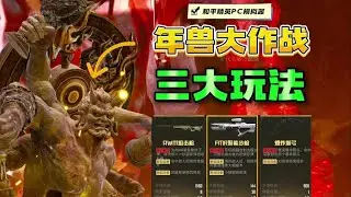 《年兽大作战》三大玩法介绍！