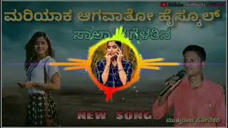 ಮರಿಯಾಕ ಆಗವಾತೋ ಹೈಸ್ಕೂಲ್ ಸಾಲ್ಯಾನ ಗೆಳತಿನ|mariyak agavato high school salyan gelatina|mutturaj sonakar
