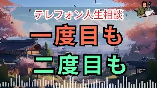 [電話人生相談] 📟 この愛で幸せになれる？妥協を拒んだ決断