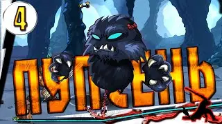 ▐ Swords & Souls: Neverseen #4▐ ▶(ГИГАНТСКИЙ ПУПСЕНЬ ) ▶(ЦАРСКАЯ РЫБАЛКА)