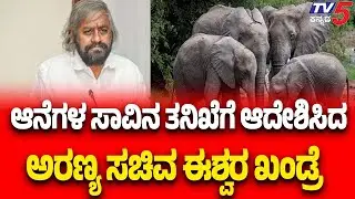 Eshwar Khandre Orders Inquiry Elephant Deaths |ಆನೆಗಳ ಸಾವಿನ ತನಿಖೆಗೆ ಆದೇಶಿಸಿದ ಅರಣ್ಯ ಸಚಿವ ಈಶ್ವರ ಖಂಡ್ರೆ