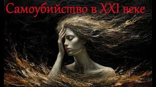 Самоубийства теперь в порядке вещей?!..