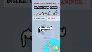 Sameem/سمیم || Islamic Boys Name || Meaning In Urdu And English #islaminaam #shorts #ytshorts