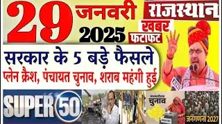 29 जनवरी 2026 राजस्थान के मुख्य समाचार | Today Breaking News | आज की बड़ी खबरें | JOB, BANK NEWS