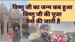 Vishnu Bhagwan Ji ki Puja kaise ki jaati Hai Vishnu bhagwan ji ka janm kab hua @vidhividhan234
