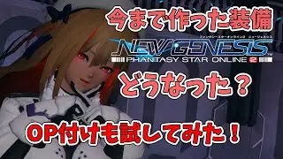 【PSO2NGS&beta;テスト速報】ニュージェネシスでOP付け！今までの武器やユニットも考察してみた【ファンタシースターオンライン２】
