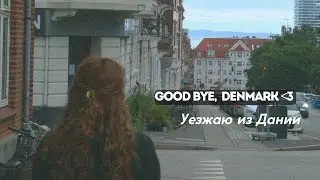 Последние дни в Дании | Farewell party & Общежитие & Прощаюсь с друзьями