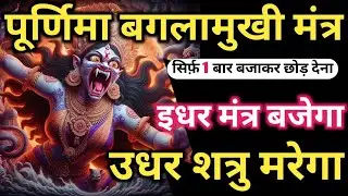 शत्रु नाशक 𝐌𝐚𝐚 𝐁𝐚𝐠𝐥𝐚𝐦𝐮𝐤𝐡𝐢 𝐌𝐚𝐧𝐭𝐫𝐚 सिर्फ़ पांच बार में तेरा शत्रु खतम 𝐒𝐡𝐚𝐭𝐫𝐮 𝐍𝐚𝐬𝐡𝐚𝐤 𝐁𝐚𝐠𝐥𝐚𝐦𝐮𝐤𝐡𝐢 𝐌𝐚𝐧𝐭𝐫𝐚