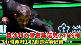 掌管147的神！火箭看奖金多少打147！3小时2杆147创4项纪录！进决赛冲击68万英镑奖金#斯诺克#奥沙利文#台球