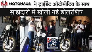 Motohaus opens new dealership in partnership with Trident Automotive | India 24 News