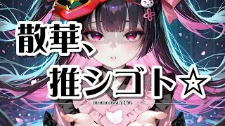 【邦楽J-Pop】【テロップ】散華、推シゴト☆  #jpop    #bgm   #邦楽      #オリジナル曲  #suno  #地雷系  #病みかわいい
