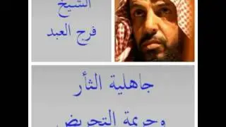 الشيخ فرج العبد -قضايا الثأر