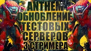 💨💨💨ANTHEM. Обновление ПТС. Исправления. 3 стримера. STREAM💨💨💨