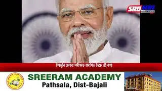 বিশ্বৰ সবাতোকৈ জনপ্ৰিয় নেতা প্ৰধান মন্ত্ৰী নৰেন্দ্ৰ মোদী SRD NEWS 24X7