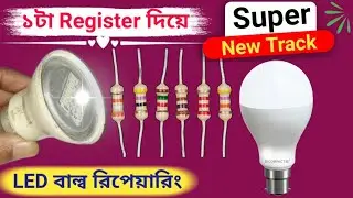 ১টা Register দিয়ে LED বাল্ব রিপেয়ারিং || how to repair LED bulb