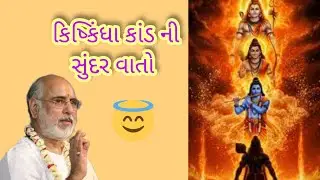 કિષ્કિંધા કાંડ ની સુંદર કથાઓ 😇 by P. Bhaishree #pujyabhaishri #bhagwatkatha #hari #ram #kiskindha 