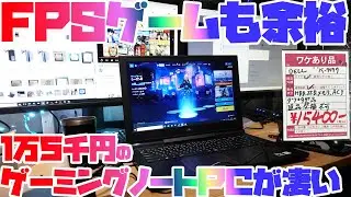 15,000円で買ったジャンクゲーミングノートPCがとっても良かった件