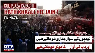 Jab Hath Khaali Ho Jain | Gul Plaza Karachi Fire | Ek Nazm | Gul Plaza Karachi Incident