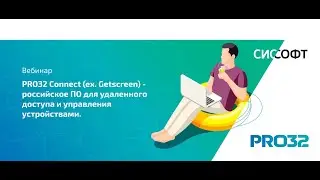 PRO32 Connect - Russian software for remote access and device management