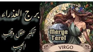 برج العذراء ♍ تهكير شامل لعقل وقلب حبيبك هل بيحبك بيفكر فيك نواياه معك