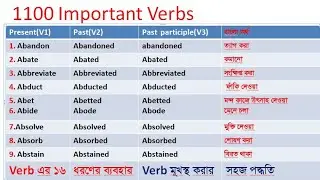 1100 Important Verbs with Bengali Meaning//How to Memorise Verb//How to make Sentence
