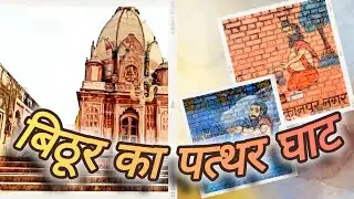 Best Place In The Kanpur | बिठूर का पत्थर घाट  Patthar Ghat Kanpur😍