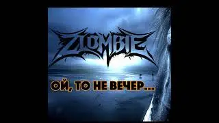 Zlombie - Ой, то не вечер... (metal version)