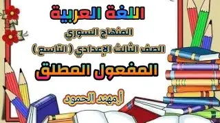 المفعول المطلق_الصف التاسع_