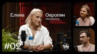 PATCAST MATCAST | Елена Серопян. Комьюнити кафе. Новые территории. Модная столовая для детей