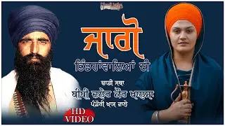 Jago ਜਾਗੋ  Dhadi Jatha Bibi Daler Kaur Khalsa @MicroStrategy-b1f