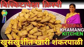 खुसखुशीत खारी शंकरपाळी | Crispy  Shankarpali | बिस्किटासारखी खारी शंकरपाळी बनवण्याची सोपी रेसिपी |
