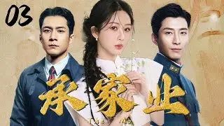 杨紫首播大剧【承家业 Tne Mo】EP03 | ✨落魄千金杨紫被迫嫁给督军首领窦骁💖与韩东君上演虐情三角恋 | 杨紫/韩东君/窦骁