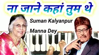 Na jane kahan tum the harmonium notes | manna dey suman Kalyanpur song harmonium notes