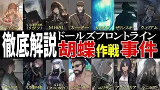 【ドルフロ解説】胡蝶事件の真相…あの日、何が起きたのか？【春日部つむぎ】