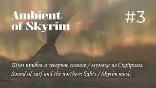 Шум прибоя и северное сияние / Скайрим | Sound of surf and the northern lights / Skyrim music