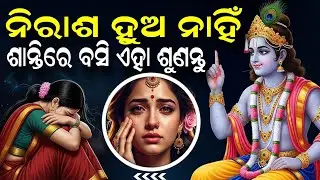 ଶ୍ରୀମଦ ଭାଗବତ ଗୀତା | Odia Gyan | Lord Krushna Bhagabata Geeta |