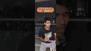साली से मागा चूमा 💋🤣|| #maithilicomedy96 #trending #youtubeshorts #shorts #viral
