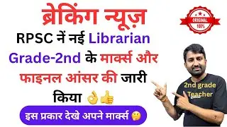 librarian 2nd grade answer key | rpsc librarian grade marks kaise dekhe | rpsc librarian grade 2 