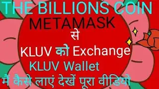 #TBC #Metamask से #KLUV को #Exchange #KLUV #Wallet पर कैसे लाएं देखें पूरा वीडियो