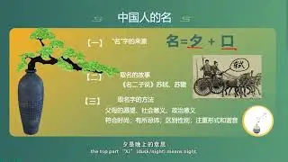 2. Chinese First names and Last names  中国人的姓与名   云游中国实景微课堂   吉林大学   吉林大学行摄东北乌克兰青年学生在线中文课堂