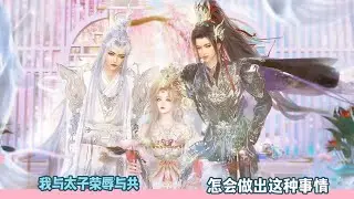 【BG Movie】我与太子荣辱与共，怎会做出这种事情！超好看的甜宠剧！一口气看完，臻选全集#bg #donghua #dodo #甜宠 #逆水寒 #drama #甜心奶糖