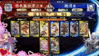 英傑大戦 頂上対決【2026/01/15】羽衣狐＠京♪ VS 総司