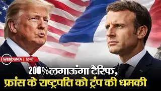 Donald Trump की फ्रांस के राष्ट्रपति Emmanuel Macron को धमकी, जानिए क्या है फ्रांस का रुख