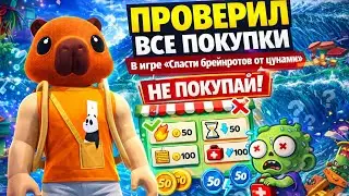 Проверил все покупки: лучшее и худшее в игре СПАСТИ БРЕЙНРОТОВ ОТ ЦУНАМИ #roblox 